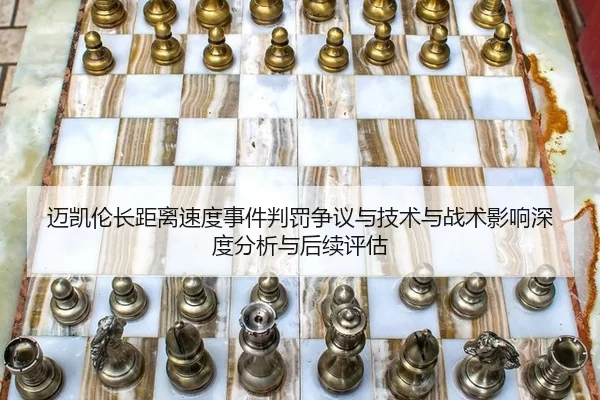 迈凯伦长距离速度事件判罚争议与技术与战术影响深度分析与后续评估